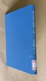 複合材料の破壊と力学