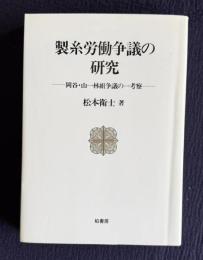 製糸労働争議の研究―岡谷・山一林組争議の一考察