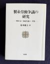 製糸労働争議の研究―岡谷・山一林組争議の一考察