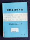 運動生理学序説