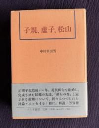 子規、虚子、松山