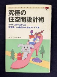 究極の住空間設計術―ギリギリまで活かした建築家・プロ集団の大逆転