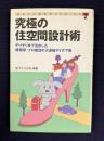 究極の住空間設計術―ギリギリまで活かした建築家・プロ集団の大逆転