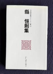 縣恒則集　＜自註現代俳句シリーズ・12期 14＞