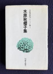 水原秋櫻子集　＜自註現代俳句シリーズ・第一期 7＞
