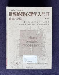 情報処理心理学入門 Ⅱ　注意と記憶　〔第2版〕