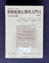 情報処理心理学入門 Ⅱ　注意と記憶　〔第2版〕
