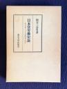 日本賃労働史論―明治前期における労働者階級の形成