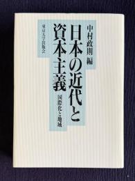 日本の近代と資本主義―国際化と地域