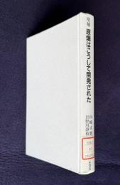増補 原爆はこうして開発された