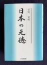 日本の元徳