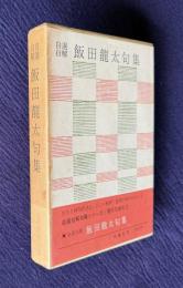 自選自解 飯田龍太句集　＜現代の俳句 3＞