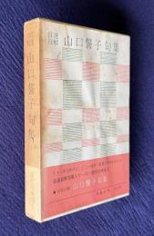 自選自解 山口誓子句集　＜現代の俳句 5＞