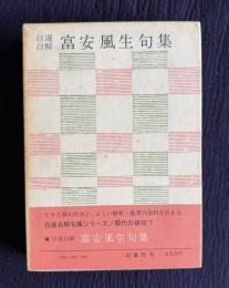 自選自解 富安風生句集　＜現代の俳句 7＞