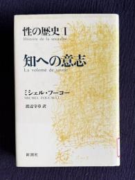 知への意志　＜性の歴史 1＞