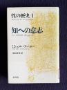 知への意志　＜性の歴史 1＞