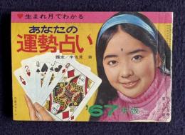 生まれ月でわかる あなたの運勢占い '67年版　＜平凡2月号 第3付録＞　（表紙：内藤洋子）
