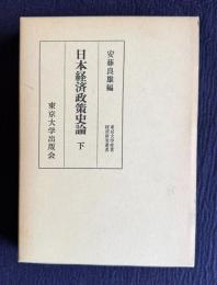 日本経済政策史論　下　＜東京大学産業経済研究叢書＞