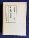 日本経済政策史論　下　＜東京大学産業経済研究叢書＞