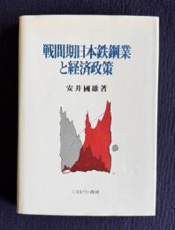 戦間期日本鉄鋼業と経済政策