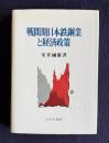 戦間期日本鉄鋼業と経済政策