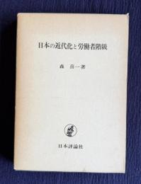 日本の近代化と労働者階級
