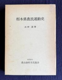栃木県農民運動史