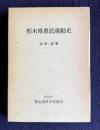 栃木県農民運動史