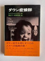 ダウン症候群
