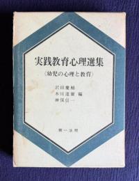 実践教育心理選集 第2巻　幼児の心理と教育