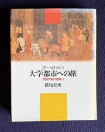ヨーロッパ大学都市への旅―学歴文明の夜明け