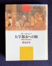 ヨーロッパ大学都市への旅―学歴文明の夜明け