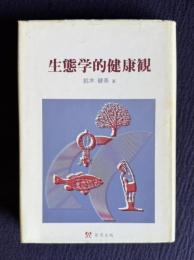 生態学的健康観