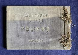 東京府立第四中学校第三十九回　卒業記念アルバム　昭和七年三月