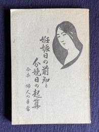 妊娠日の前知と分娩日の起算　合本 婦人の手当