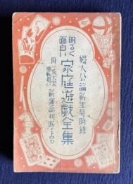 明るく面白い家庭遊戯全集　附・一流大家総動員の晨運命判断と占ひ　＜婦人公論新年号附録＞
