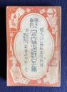 明るく面白い家庭遊戯全集　附・一流大家総動員の晨運命判断と占ひ　＜婦人公論新年号附録＞