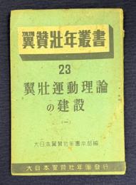 翼賛壮年叢書 23　翼壮運動理論の建設 （一）