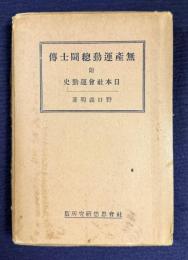 無産運動總闘士傳　附・日本社会運動史