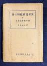 無産運動總闘士傳　附・日本社会運動史
