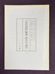 『近代思想』解題・総目次・索引　大正元年10月～大正3年9月／大正4年10月～大正5年1月