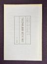 『近代思想』解題・総目次・索引　大正元年10月～大正3年9月／大正4年10月～大正5年1月