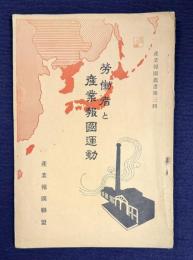 労働者と産業報国運動　＜産業報国叢書第三輯＞