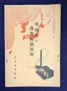 労働者と産業報国運動　＜産業報国叢書第三輯＞
