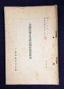 各道府県産業組合戦時対策状況　　＜昭和13年1月 事変対策資料第二輯＞　（代謄写）