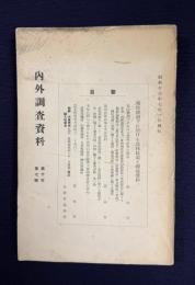 内外調査資料 第十年第七輯　要目：戦時体制下に於ける農林政策と関係資料