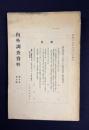 内外調査資料 第十年第七輯　要目：戦時体制下に於ける農林政策と関係資料