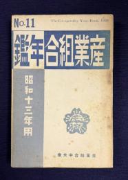 産業組合年鑑 No.11　昭和十三年用