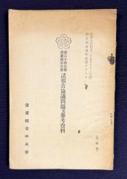 第三十回全国産業組合大会 諸報告協議問題及参考資料　＜昭和9年4月25日ヨリ三日間 於鳥取市東町古拙グランド＞　（代謄写）
