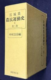 宮城県農民運動史　全二巻